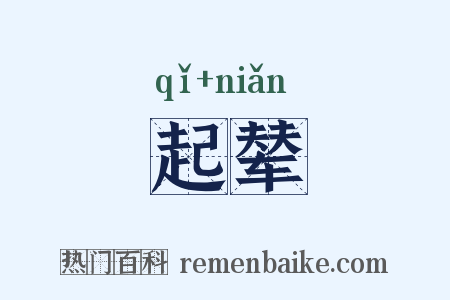 起辇是什么意思的图片